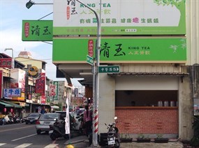 清玉人文茶飲 斗六中山店