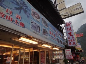 新川生鱘龍鱒魚餐廳