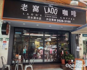 老窩咖啡館 清水店