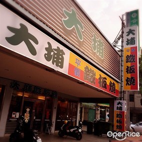 大埔鐵板燒 精武店