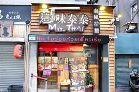 這味泰泰 市民分店