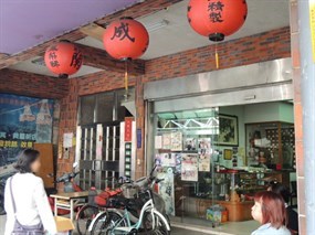 金成蘭餅店