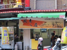 秋香ㄟ店