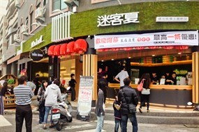 迷客夏 八德店