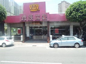 貴族世家 新店中正店