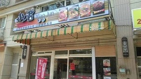 小君餐館