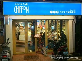 CHIFFON日式手工蛋糕店