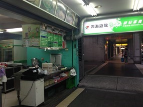 四海遊龍 大直店