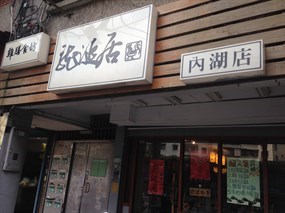 龍涎居雞膳食坊 內湖店