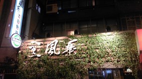 黑風寨主題餐廳