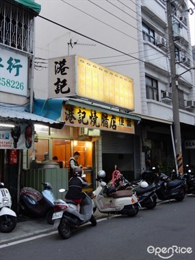 港記燒腊店