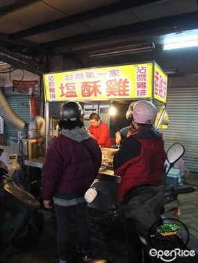 台灣第一家塩酥雞