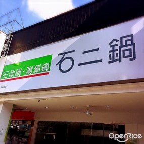 石二鍋 太平中山店