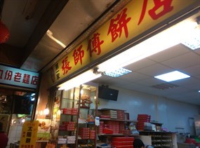 張師傅餅店