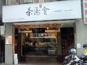 茶湯會 中和連城店