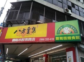 八方雲集 萬華寶興店