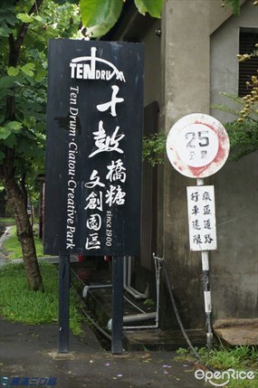 十鼓橋糖文創園區