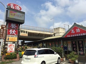 高僑餐飲