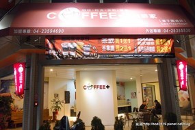 咖啡家COFFEE+