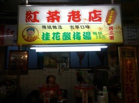 紅茶老店