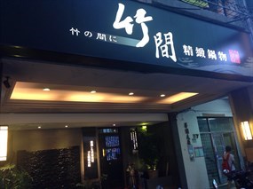 築間幸福鍋物 農安店