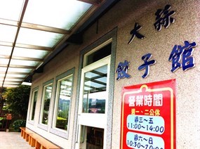 大蒜餃子館