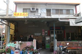 福原豆腐店