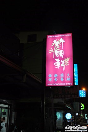 竹明軒餐飲店