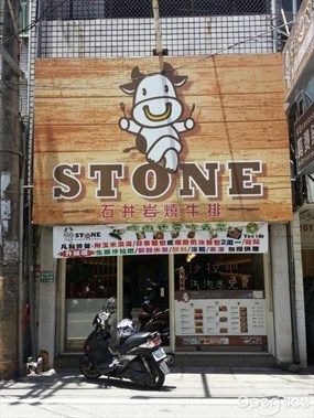 石丼岩燒牛排Stone