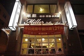 Miller coffee & food．米樂