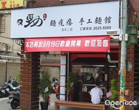 Q勁食尚麵疙瘩手工麵館