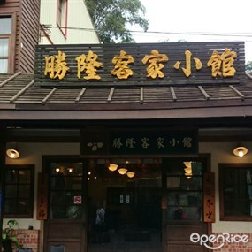 勝隆客家小館