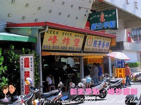 峰炸堡新生早餐店