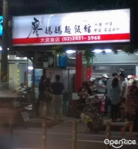 廖媽媽麵飯館