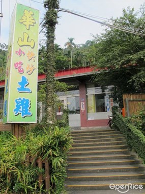 華山美食餐廳