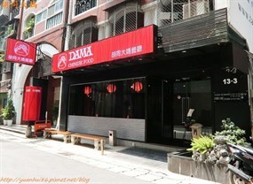 胡同大媽 中山店