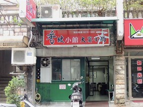 香坡小館