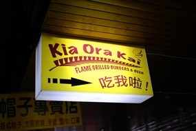 Kia Ora Kai 吃我啦