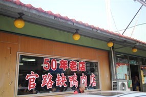 官路缺鴨肉店