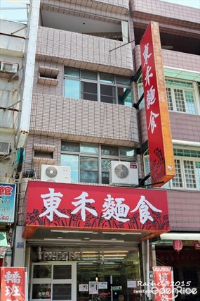 東禾麵食館