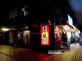 赤燒居酒屋