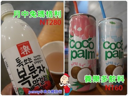 養樂多飲料60、水蜜桃汁60、韓式米酒-月中兔瑪格利280
