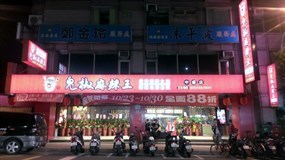 鬼椒麻辣王 桃園中壢店