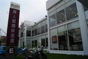 異人館咖啡部屋 斗六店