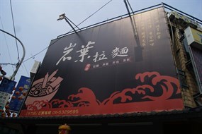 岩葉拉麵