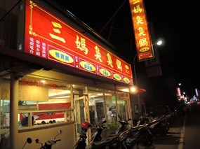 三媽臭臭鍋 雲林店