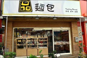 品麵包 向心店