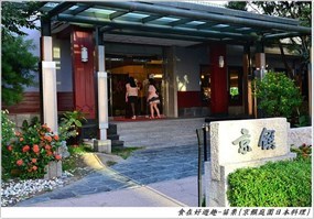 京饌庭園日本料理店