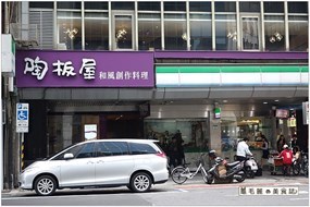 陶板屋和風創作料理 台北重慶南店