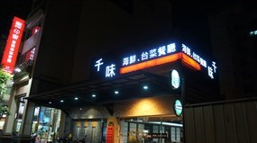 千味海鮮餐廳